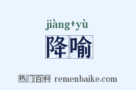 降喻是什么意思的图片